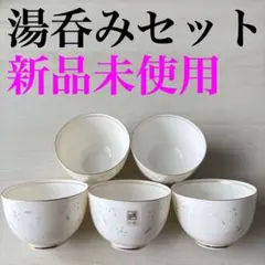 滝寺窯　湯呑み　5つセット 2026年最新】湯呑み5客セットの人気アイテム - メルカリ