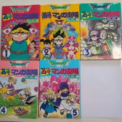 【初版】ドラゴンクエスト　４コマ　マンガ劇場　ガンガン編　1〜5巻