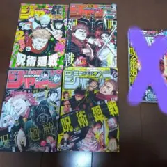 周年記念号 呪術廻戦 週刊少年ジャンプ (2、3、4、5周年)