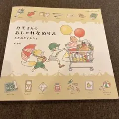 カモさんのおしゃれなぬりえ　ときめきマルシェ　大人用　塗り絵　本