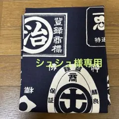 シュシュ様専用ページです