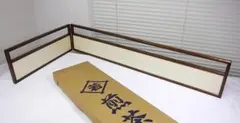 風炉先屏風 片袖 桑縁 両面使い 銀揉 上透かし 煎茶屏風 結界 茶道具 茶室