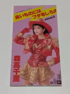 森高千里/臭いものにはフタをしろ!!