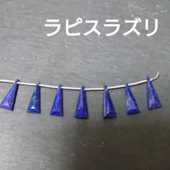 天然石　ラピスラズリ　トライアングル　7粒
