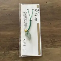 天然石　勾玉守　玉祖神社
