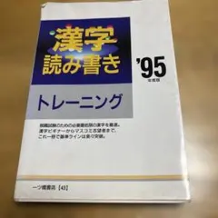漢字読み書きトレーニング '95年度版 一ツ橋書店