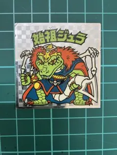 始祖ジュラ ビックリマンシール