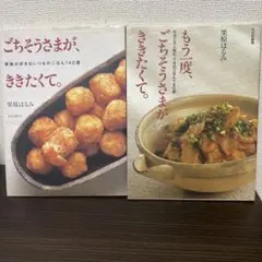 ①ごちそうさまが、ききたくて。② もう一度、ごちそうさまがききたくて。２冊セット