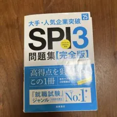 大手・人気企業突破SPI3問題集《完全版》 '25