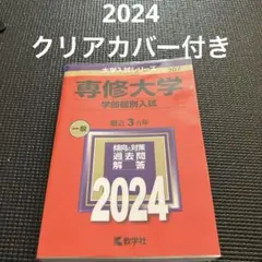 専修大学(学部個別入試)2024年版　赤本