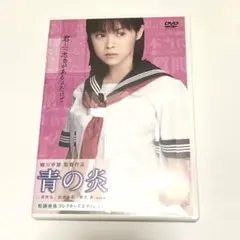 青の炎 DVD 二宮和也 松浦亜弥 コレクターズエディション 蜷川幸雄 鈴木杏