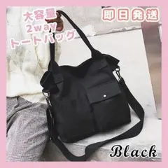 大容量 2wayバッグ 斜めがけ トートバッグ 帆布 ハンドバッグ ブラック