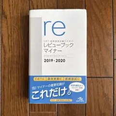 【新品未使用】CBT・医師国家試験のためのレビューブックマイナー 2025年最新】医師国家試験のためのレビューブック マイナーの人気
