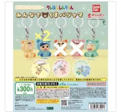 クレヨンしんちゃん　めじるしアクセサリー　みんなでくまパジャマ　3種類4個セット