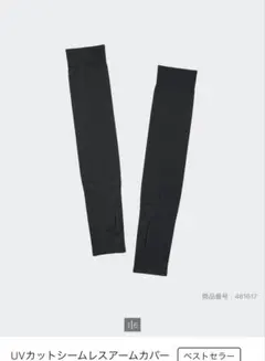 UNIQLO UVカットシームレスアームカバー ブラックのサムネイル