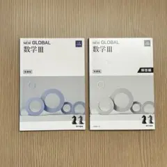 NEW GLOBAL 数学 III 新課程　解答付き