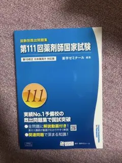 第111回 薬剤師国家試験 第19改正版 薬学ゼミナール　回数別既出問題集　薬学
