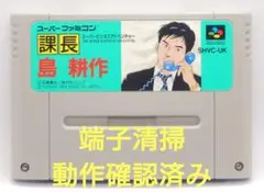 【動作確認済み】SFC レトロゲーム　課長島耕作