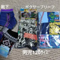 新品　男児用ボクサーブリーフ3枚組、2枚組 120サイズ＋靴下