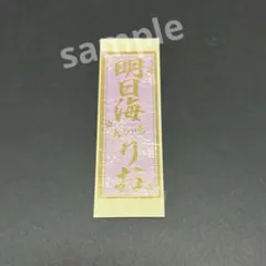 千社札　花組トップスター　明日海りおさん　宝塚
