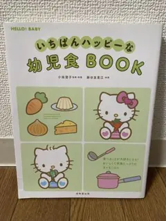 いちばんハッピーな幼児食BOOK