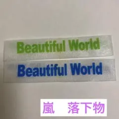 嵐　落下物　ARASHI beautiful world