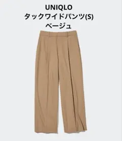 UNIQLOタックワイドパンツ(標準丈)Sサイズ ベージュ