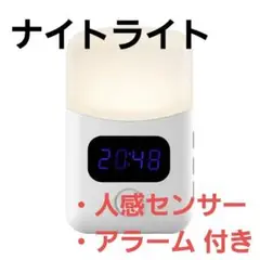 AA367m【時短防犯サポート】ナイトライト 自動点灯 アラーム付き