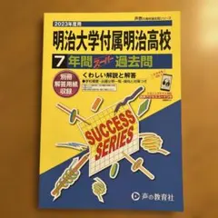 明治大学附属明治高校7年間スーパー過去問