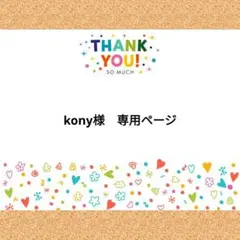 kony様　専用ページ