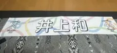 乃木坂46 井上和 マフラータオル SummerTour2023