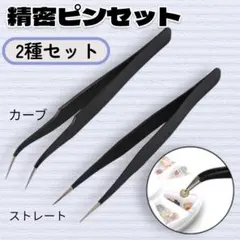 ピンセット 2本セット 軽量 精密 マツエク ネイル プラモデル 修理0405のサムネイル