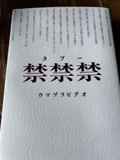 禁禁禁 ウマヅラビデオ サンマーク出版