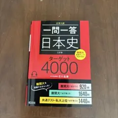 一問一答日本史ターゲット4000 : 大学入試　美品