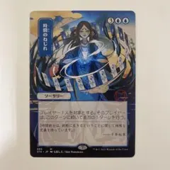 MTG 時間のねじれ エッチングfoil M 神話レア 七原しえ 日本絵 - メルカリ