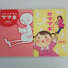 【初版】佐藤両々『つれづれなるママ本／続つれずれなるママ本』セット