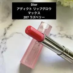 used【Dior】アディクト リップ グロウ マックス 207