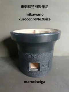 限定特別製作旧柄復刻品 三河の黒七輪　9号 限定特別製作旧柄復刻品 三河の黒七輪 9号 - メルカリ