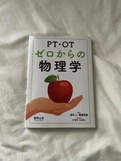 PT・OTゼロからの物理学