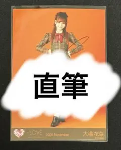 イコラブ 大場花菜 生写真 まとめ売り 直筆 2025年最新】大場花菜直筆の人気アイテム - メルカリ