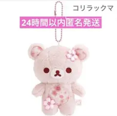 ♡ ぶらさげぬいぐるみ キーホルダー 桜リラックマ・コリラックマ 春限定