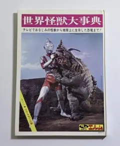 怪獣画報　ゴジラ対ヘドラ 　二大怪獣完全解剖図解　ソノシート 怪獣画報 ゴジラ対ヘドラ 二大怪獣完全解剖図解 ソノシート - メルカリ