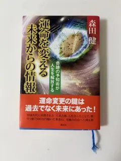 運命を変える未来からの情報 : 奇跡の予知術が人生を解放する