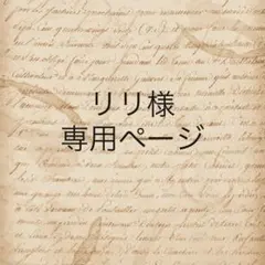 リリ様　専用ページ