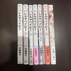 ハレルヤベイビー 1〜6巻セット + いいわけなんて全部ウソ