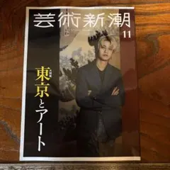 芸術新潮 11号 東京とアート