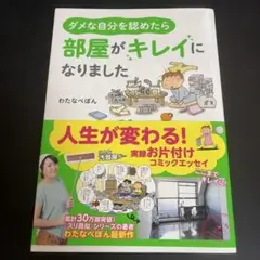 ダメな自分を認めたら部屋がキレイになりました