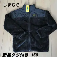 タグ付き新品　しまむら フリースジャケット 黒 150　ブルゾン　アウター