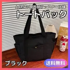 トートバッグ ブラック 黒 マザーズバッグ 軽量 大容量 通勤 通学 A4対応のサムネイル