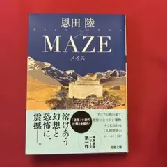 恩田陸　MAZE(メイズ)